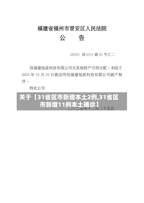关于【31省区市新增本土2例,31省区市新增11例本土确诊】-第2张图片