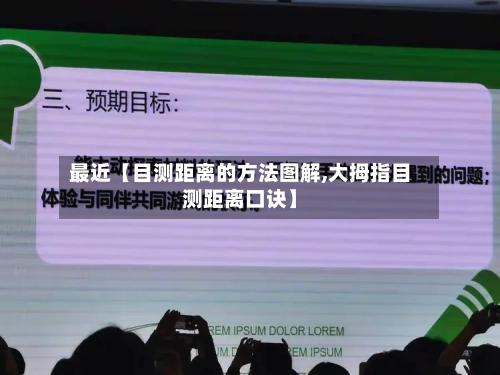 最近【目测距离的方法图解,大拇指目测距离口诀】