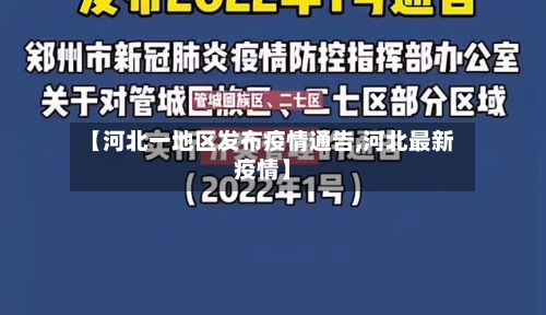 【河北一地区发布疫情通告,河北最新疫情】-第3张图片