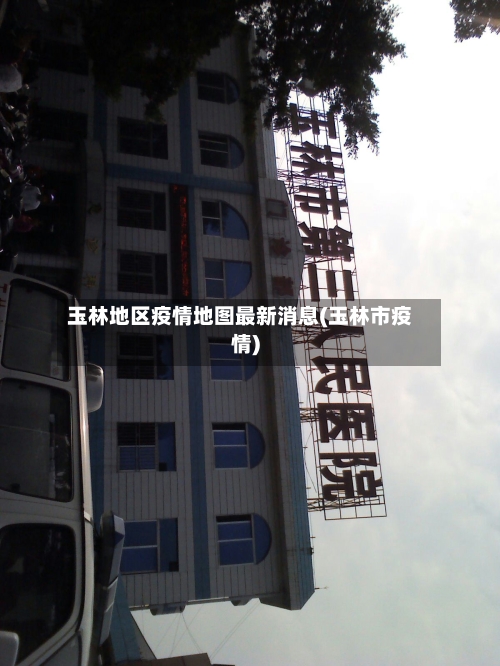 玉林地区疫情地图最新消息(玉林市疫情)-第3张图片