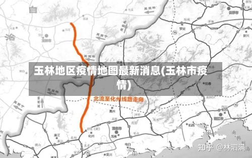 玉林地区疫情地图最新消息(玉林市疫情)
