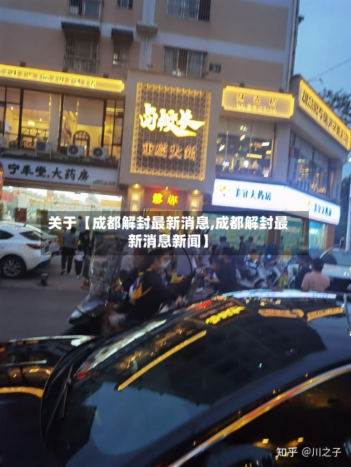 关于【成都解封最新消息,成都解封最新消息新闻】