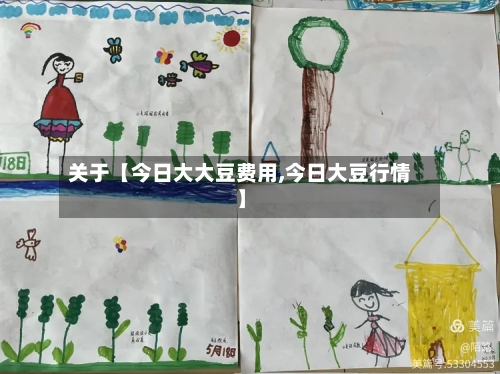 关于【今日大大豆费用,今日大豆行情】-第2张图片