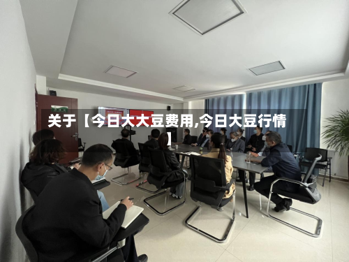 关于【今日大大豆费用,今日大豆行情】-第3张图片
