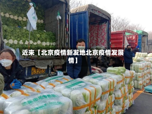 近来【北京疫情新发地北京疫情发展情】