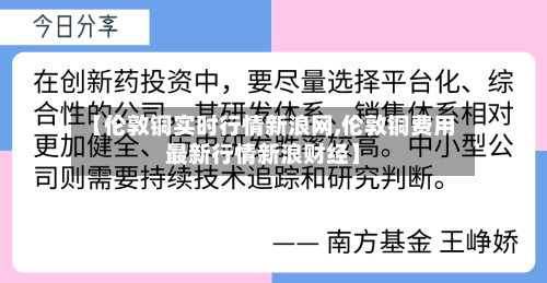 【伦敦铜实时行情新浪网,伦敦铜费用最新行情新浪财经】-第2张图片