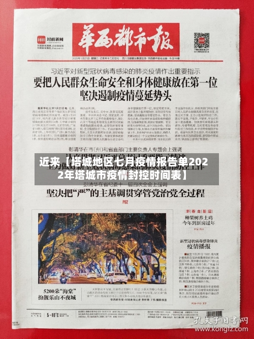 近来【塔城地区七月疫情报告单2022年塔城市疫情封控时间表】