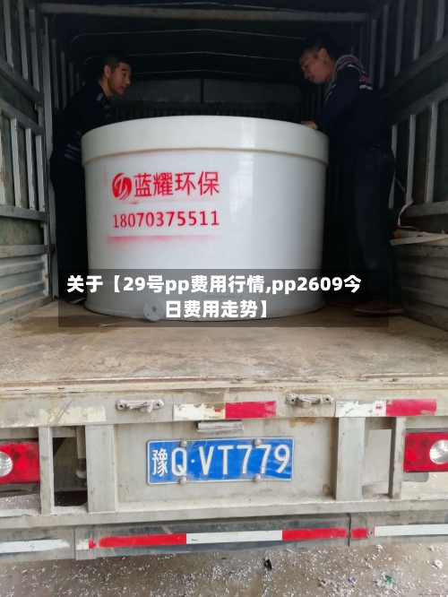 关于【29号pp费用行情,pp2609今日费用走势】-第2张图片