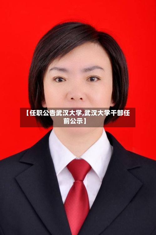 【任职公告武汉大学,武汉大学干部任前公示】