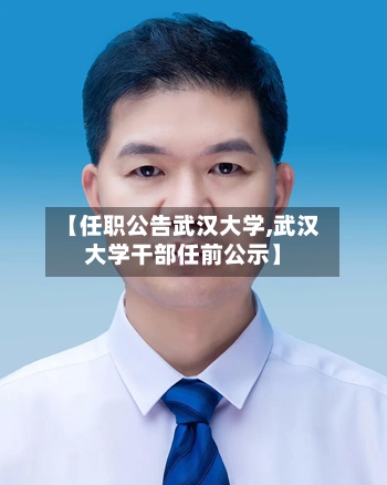 【任职公告武汉大学,武汉大学干部任前公示】-第3张图片