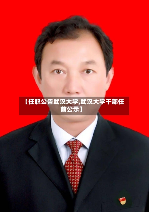 【任职公告武汉大学,武汉大学干部任前公示】-第2张图片
