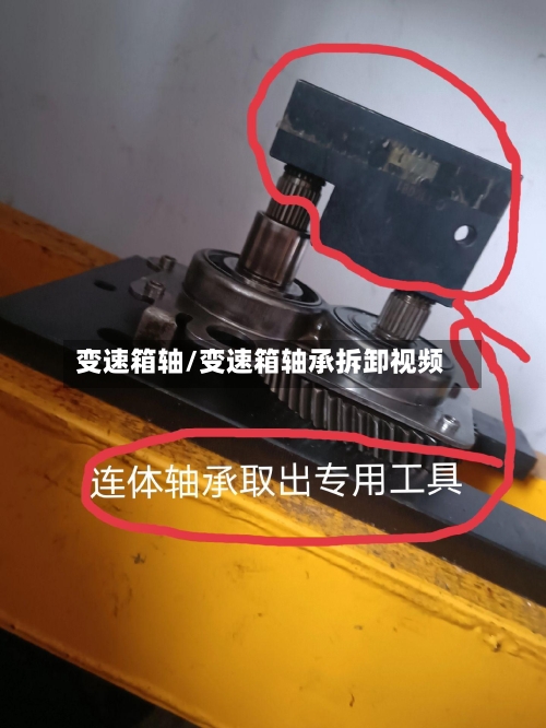 变速箱轴/变速箱轴承拆卸视频-第3张图片