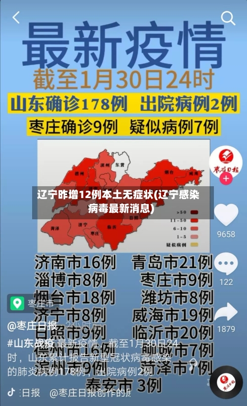 辽宁昨增12例本土无症状(辽宁感染病毒最新消息)