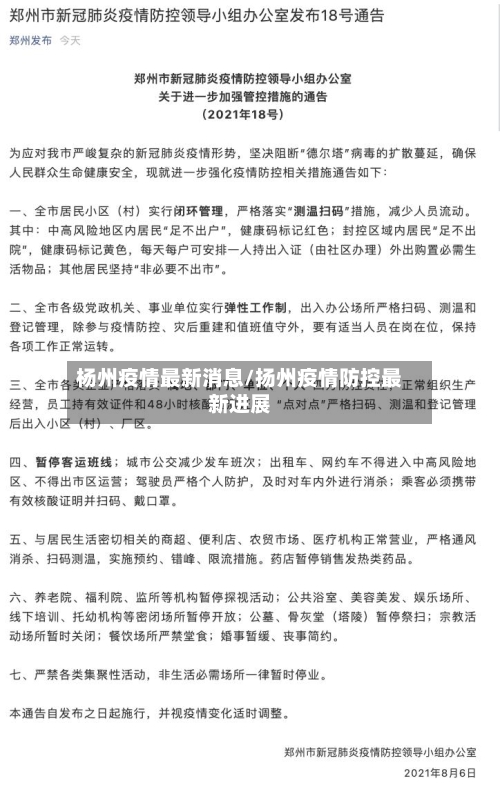 杨州疫情最新消息/扬州疫情防控最新进展