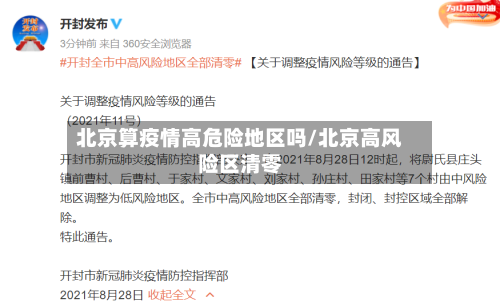 北京算疫情高危险地区吗/北京高风险区清零-第2张图片