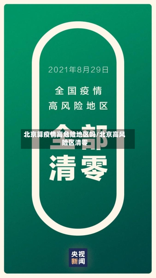 北京算疫情高危险地区吗/北京高风险区清零-第3张图片