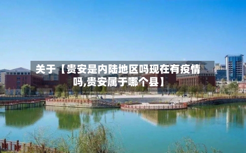 关于【贵安是内陆地区吗现在有疫情吗,贵安属于哪个县】-第2张图片