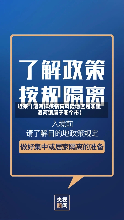 近来【漕河镇疫情高风险地区是哪里漕河镇属于哪个市】
