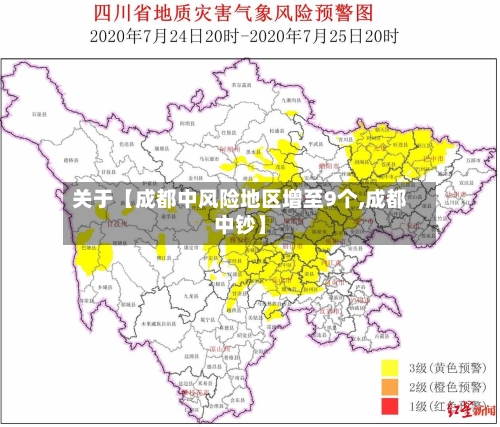 关于【成都中风险地区增至9个,成都中钞】-第2张图片