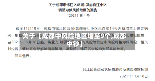 关于【成都中风险地区增至9个,成都中钞】