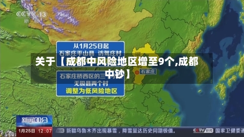 关于【成都中风险地区增至9个,成都中钞】-第3张图片