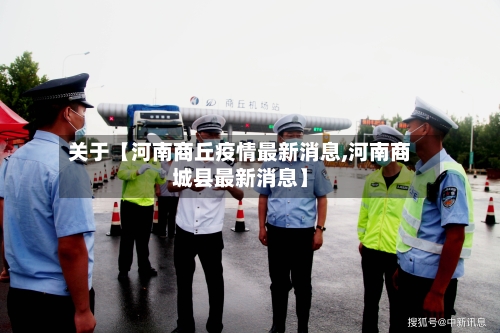 关于【河南商丘疫情最新消息,河南商城县最新消息】-第2张图片