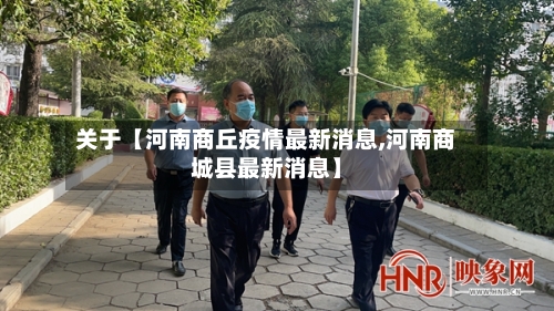 关于【河南商丘疫情最新消息,河南商城县最新消息】-第3张图片