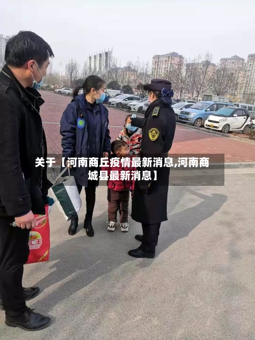 关于【河南商丘疫情最新消息,河南商城县最新消息】
