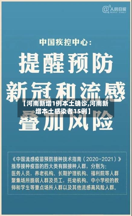 【河南新增1例本土确诊,河南新增本土感染者15例】