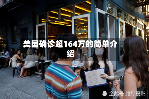 美国确诊超164万的简单介绍-第2张图片
