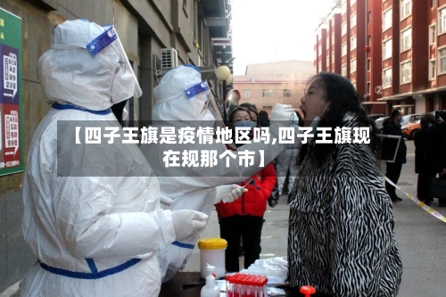 【四子王旗是疫情地区吗,四子王旗现在规那个市】-第2张图片