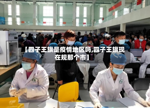 【四子王旗是疫情地区吗,四子王旗现在规那个市】