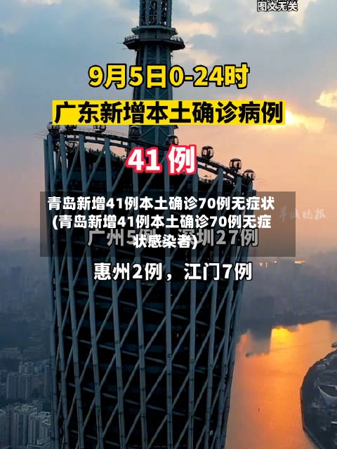 青岛新增41例本土确诊70例无症状(青岛新增41例本土确诊70例无症状感染者)