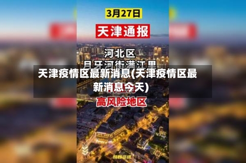 天津疫情区最新消息(天津疫情区最新消息今天)