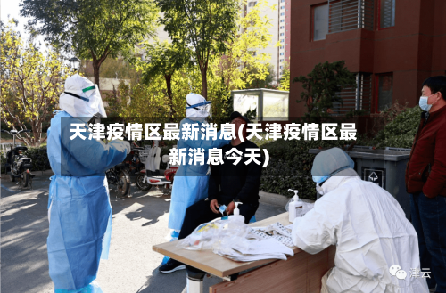 天津疫情区最新消息(天津疫情区最新消息今天)-第2张图片