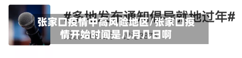 张家口疫情中高风险地区/张家口疫情开始时间是几月几日啊