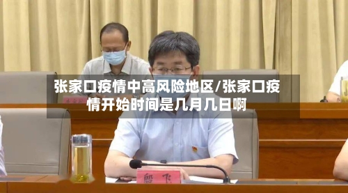 张家口疫情中高风险地区/张家口疫情开始时间是几月几日啊-第2张图片
