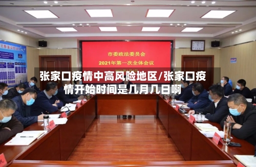 张家口疫情中高风险地区/张家口疫情开始时间是几月几日啊-第3张图片