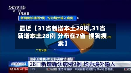 最近【31省新增本土28例,31省新增本土28例 分布在7省 搜狗搜索】-第3张图片