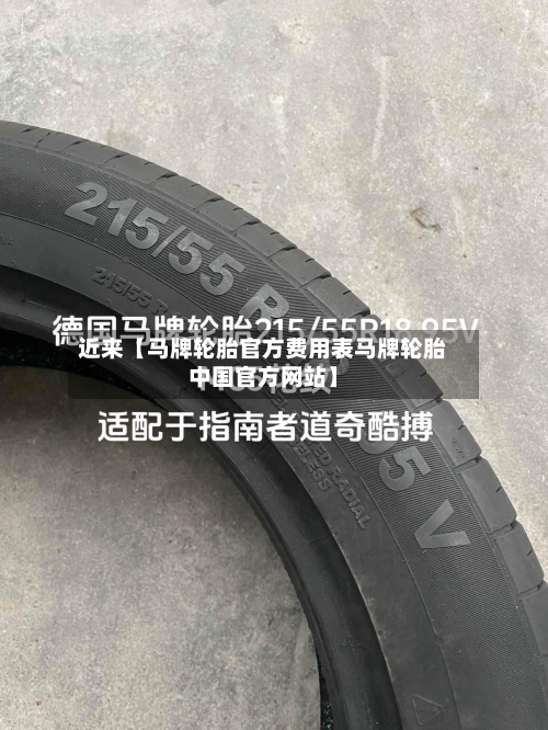 近来【马牌轮胎官方费用表马牌轮胎中国官方网站】