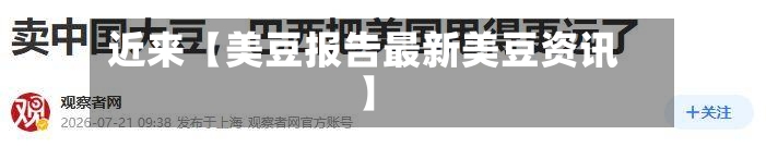 近来【美豆报告最新美豆资讯】-第3张图片