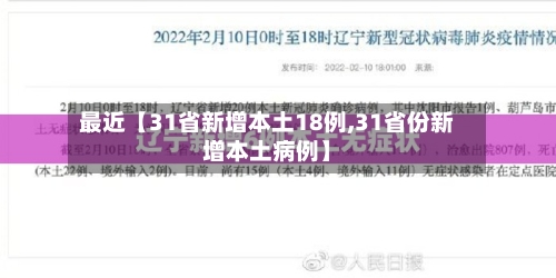 最近【31省新增本土18例,31省份新增本土病例】-第3张图片