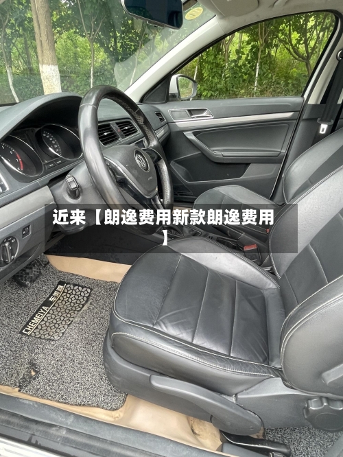 近来【朗逸费用新款朗逸费用】
