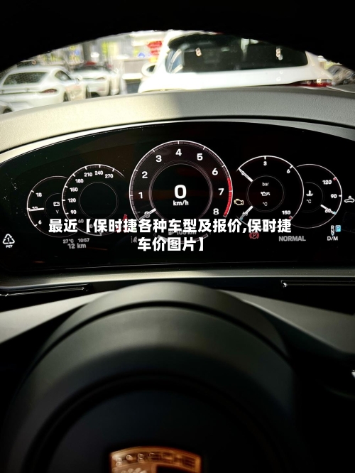 最近【保时捷各种车型及报价,保时捷车价图片】-第2张图片