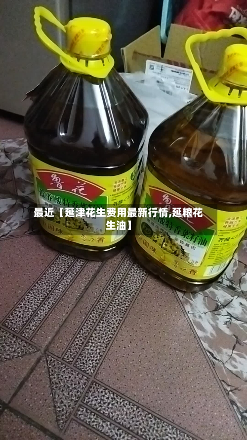 最近【延津花生费用最新行情,延粮花生油】-第2张图片