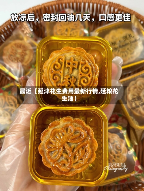 最近【延津花生费用最新行情,延粮花生油】-第3张图片