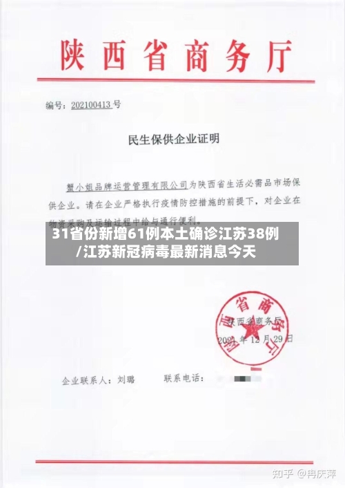 31省份新增61例本土确诊江苏38例/江苏新冠病毒最新消息今天