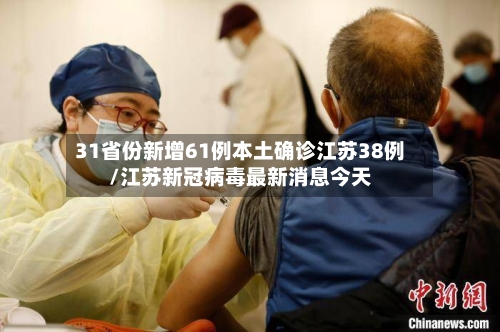 31省份新增61例本土确诊江苏38例/江苏新冠病毒最新消息今天-第2张图片