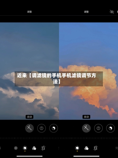 近来【调滤镜的手机手机滤镜调节方法】-第2张图片