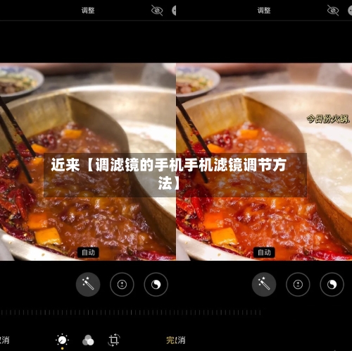 近来【调滤镜的手机手机滤镜调节方法】